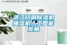湛江印刷除濕機抽濕機人工智能發展