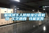 整車熱管理(水冷／液冷高低溫?zé)峁み\行模擬仿真測試臺)