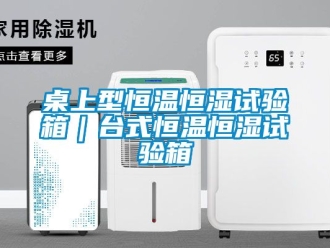 知識百科桌上型恒溫恒濕試驗箱｜臺式恒溫恒濕試驗箱