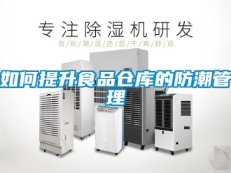 常見問題如何提升食品倉庫的防潮管理