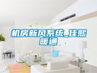 企業新聞機房新風系統_佳熙暖通
