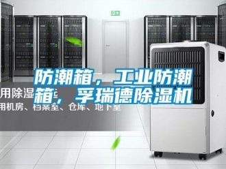 常見問題防潮箱，工業(yè)防潮箱，孚瑞德除濕機(jī)