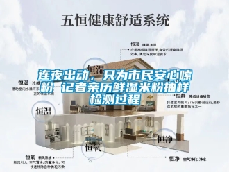 企業(yè)新聞連夜出動(dòng)，只為市民安心嗦粉 記者親歷鮮濕米粉抽樣檢測(cè)過程