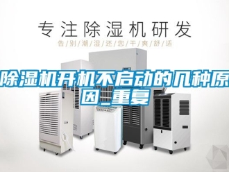 行業新聞除濕機開機不啟動的幾種原因_重復