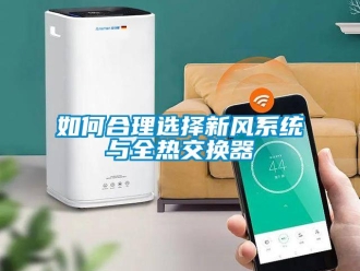 常見(jiàn)問(wèn)題如何合理選擇新風(fēng)系統(tǒng)與全熱交換器