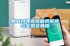 如何合理選擇新風系統(tǒng)與全熱交換器