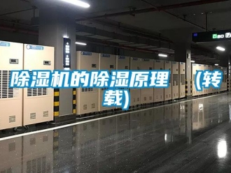 企業新聞除濕機的除濕原理  (轉載)