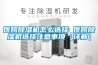 低溫工業除濕機，低溫冷庫除濕不結冰