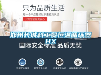 知識(shí)百科鄭州長(zhǎng)城科工貿(mào)恒溫循環(huán)器HX