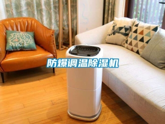 企業(yè)新聞防爆調(diào)溫除濕機(jī)