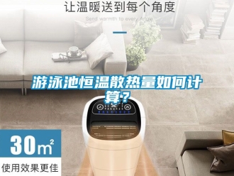 知識百科游泳池恒溫散熱量如何計算？