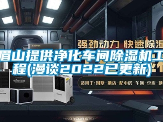 企業新聞眉山提供凈化車間除濕機工程(漫談2022已更新)