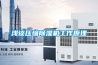 工業除濕機的價格貴么？國外的除濕機價格貴還是國內的貴？