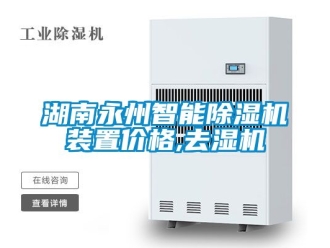 企業新聞湖南永州智能除濕機裝置價格,去濕機
