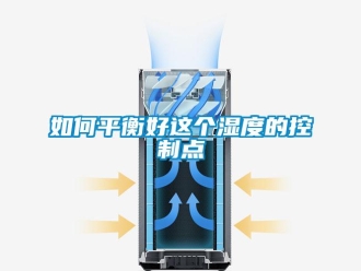 常見問題如何平衡好這個濕度的控制點