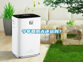 常見問題今年回南天還遠嗎？
