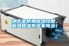 地下室防潮除濕攻略，新風(fēng)除濕系統(tǒng)不可少！