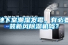 地下室潮濕發(fā)霉，有必要裝新風(fēng)除濕機(jī)嗎？