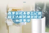 春季裝修不要忘記監(jiān)督工人做防潮裝修注意事項
