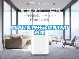 常見問題如何輕松提升除濕機使用效果
