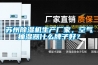 蘇州除濕機生產(chǎn)廠家，空氣抽濕器什么牌子好？