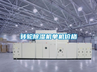 常見問題轉輪除濕機單機價格