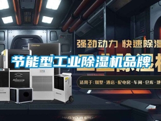 常見問題節能型工業除濕機品牌