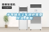 十款家用除濕機優質榜推薦