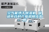 紅薯干烘干除濕機(jī)，紅薯干烘干除濕一體機(jī)
