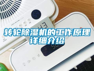 常見問題轉輪除濕機的工作原理詳細介紹