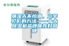 潮濕天不怕潮，立竿見影的方法——十大除濕機(jī)品牌推薦好口碑