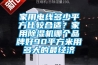家用電線多少平方比較合適？家用除濕機哪個品牌好90平方米用多大的最經(jīng)濟