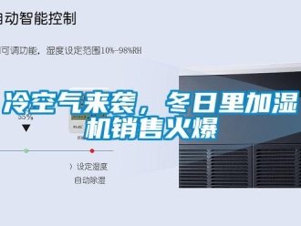 行業新聞冷空氣來襲，冬日里加濕機銷售火爆