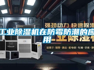 企業(yè)新聞工業(yè)除濕機在防霉防潮的應用