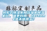轉輪除濕機為什么比普通除濕機貴那么多_重復
