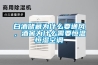 白酒儲藏為什么要通風，酒窖為什么需要恒溫恒濕空調(diào)