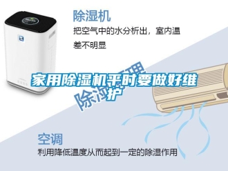 行業新聞家用除濕機平時要做好維護
