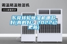 產品名稱：高低溫（交變）濕熱試驗箱（環境試驗箱系列）