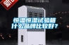 恒溫恒濕試驗(yàn)箱什么品牌比較好？