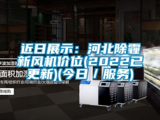 企業新聞近日展示：河北除霾新風機價位(2022已更新)(今日／服務)