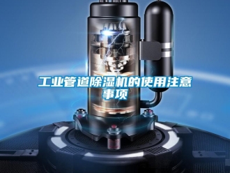 企業新聞工業管道除濕機的使用注意事項