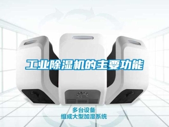 企業新聞工業除濕機的主要功能