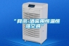 不懼潮濕心情好！ TOP5除濕機(jī)精品推薦