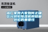 空氣處理機組，熱回收空氣處理機組，新風機組區別、各自特點