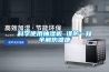 煙葉加工及儲存為什么需要加濕