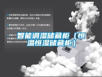 知識百科智能調濕儲藏柜（恒溫恒濕儲藏柜）