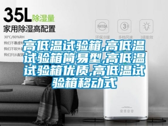 常見問題高低溫試驗(yàn)箱,高低溫試驗(yàn)箱簡易型,高低溫試驗(yàn)箱優(yōu)質(zhì),高低溫試驗(yàn)箱移動式