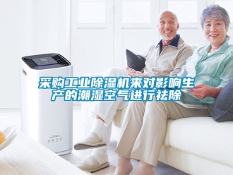 常見問題采購工業(yè)除濕機來對影響生產的潮濕空氣進行祛除