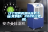 邯鄲除濕機 邢臺除濕機 保定除濕機生產