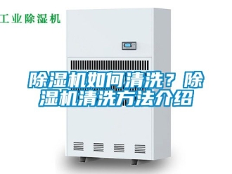 行業(yè)新聞除濕機(jī)如何清洗？除濕機(jī)清洗方法介紹
